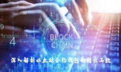 深入解析以太坊合约钱包