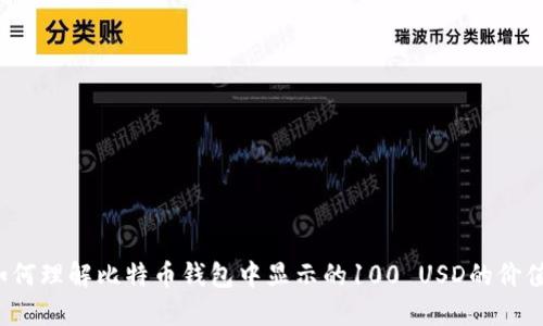 如何理解比特币钱包中显示的100 USD的价值？