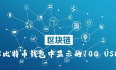 如何理解比特币钱包中显