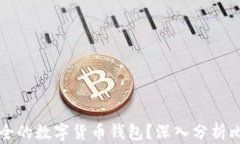 如何选择最安全的数字货