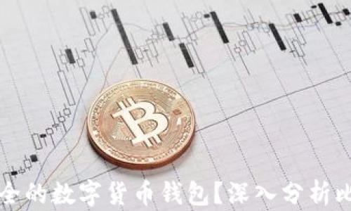 
如何选择最安全的数字货币钱包？深入分析比特币存储方式