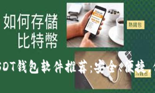 国内最佳USDT钱包软件推荐：安全、便捷，你选对了吗？