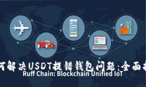 如何解决USDT提错钱包问题：全面指南