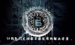 TP钱包闪兑功能不能使用的