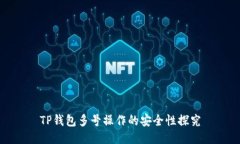 TP钱包多号操作的安全性探