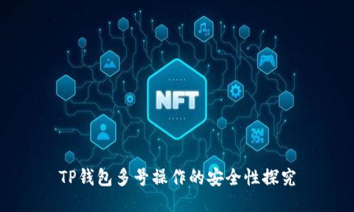 TP钱包多号操作的安全性探究