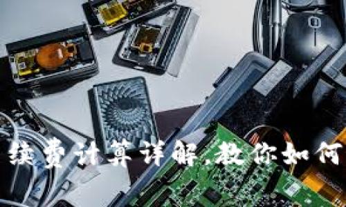 : TP钱包卖币手续费计算详解，教你如何最大化资产收益