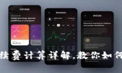 : TP钱包卖币手续费计算详