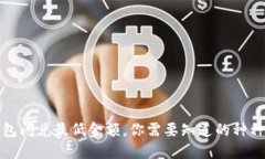 TP钱包闪兑最低金额，你需