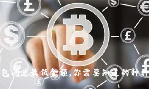 TP钱包闪兑最低金额，你需要知道的种种信息
