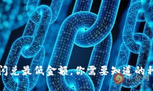 TP钱包闪兑最低金额，你需要知道的种种信息