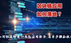 如何彻底卸载TP钱包应用软