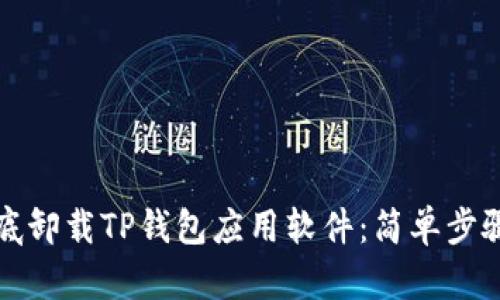 如何彻底卸载TP钱包应用软件：简单步骤和技巧