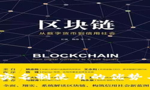 TP钱包：非实名制使用的优势与风险分析