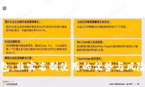 TP钱包：非实名制使用的优势与风险分析