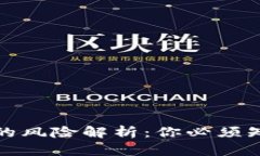 存比特币钱包的风险解析