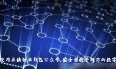 如何使用区块链云钱包公