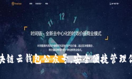 如何使用区块链云钱包公众号，安全便捷管理你的数字资产