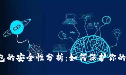 比特币钱包的安全性分析：如何保护你的数字资产？