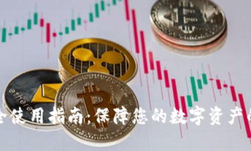 TP钱包安全使用指南：保障您的数字资产的最佳实践