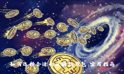如何选择合适的区块链钱包：实用指南