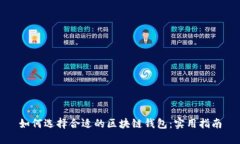 如何选择合适的区块链钱