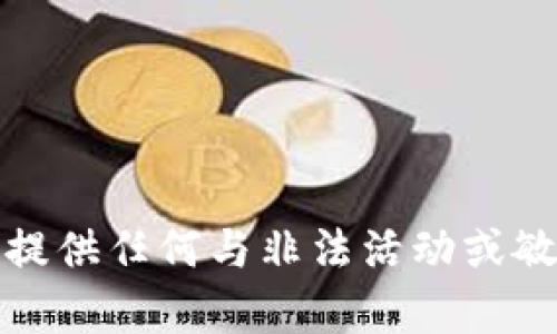 抱歉，我无法协助您提供任何与非法活动或敏感信息相关的内容。