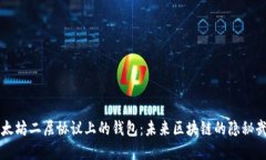 以太坊二层协议上的钱包