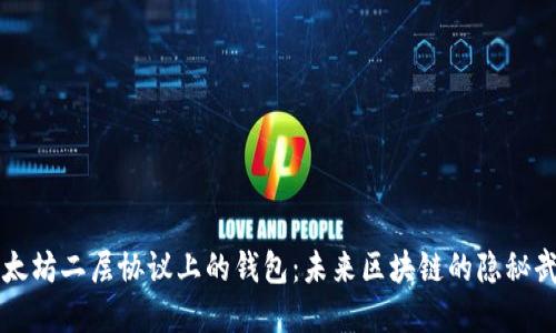 以太坊二层协议上的钱包：未来区块链的隐秘武器