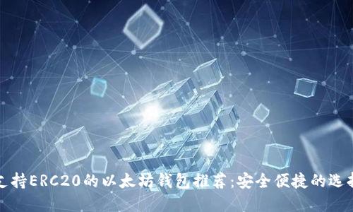 支持ERC20的以太坊钱包推荐：安全便捷的选择