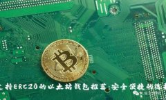 支持ERC20的以太坊钱包推荐