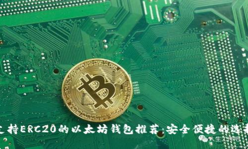 支持ERC20的以太坊钱包推荐：安全便捷的选择