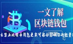 为什么禁止比特币钱包更