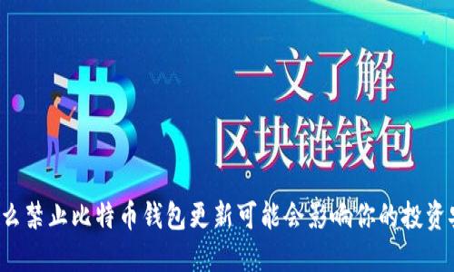为什么禁止比特币钱包更新可能会影响你的投资安全？