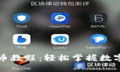 比特派钱包提币教程：轻