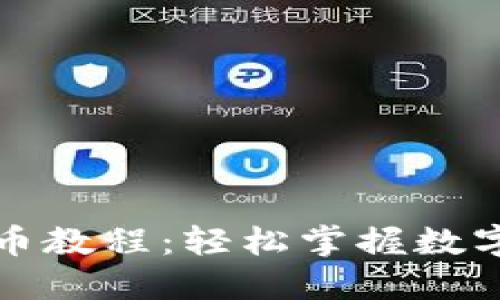 比特派钱包提币教程：轻松掌握数字货币转账技巧