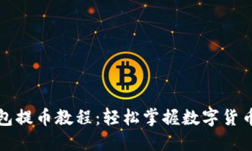 比特派钱包提币教程：轻松掌握数字货币转账技巧