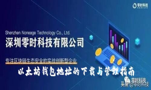 以太坊钱包地址的下载与管理指南