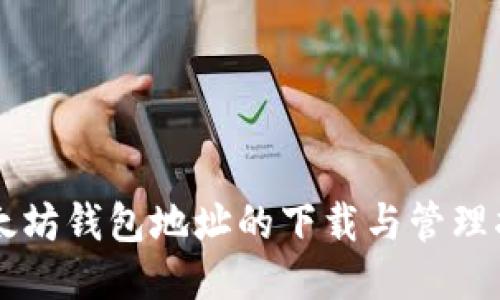 以太坊钱包地址的下载与管理指南