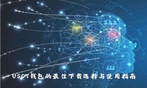 USDT钱包的最佳下载选择与使用指南