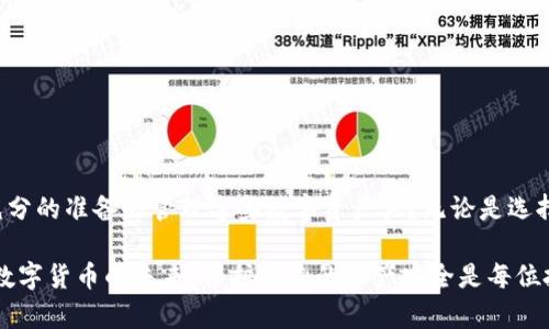   如何找回TP冷钱包密码——解锁你的数字资产 / 
 guanjianci TP冷钱包, 冷钱包密码找回, 数字资产安全, 加密货币保护 /guanjianci 

引言
在如今这个数字化飞速发展的时代，越来越多的人开始接触和使用加密货币。为了解决如何安全地存储这些虚拟货币的问题，冷钱包成为了很多用户的首选。但是，当你突然发现自己忘记了TP冷钱包的密码时，可能会感到焦虑和无助。那么，如何找回这个关乎你数字资产安全的密码呢？本文将为你提供全面的指导、实用的建议以及你可以采取的措施。

什么是TP冷钱包？
TP冷钱包是一种能够安全存储加密货币的设备，它通过完全脱离互联网连接来加强安全性。与热钱包相比，冷钱包的安全性更高，因为它本质上不是一个在线服务，而是一个物理设备。这种钱包适合长期保存数字资产，让用户避免黑客攻击和病毒等网络威胁。这就是为什么越来越多的投资人选择将他们的加密货币存储在冷钱包中。

忘记密码的常见原因
你是不是也曾经因为繁忙的生活而记不住那么多的密码？无论是生活中还是工作中，密码随处可见。在冷钱包的使用过程中，一些用户会由于以下原因而忘记密码：
ul
li长时间未使用冷钱包，密码被遗忘。/li
li无意间改变了密码，却忘记记录。/li
li对密码规则的记忆模糊，比如常用的数字、字母组合。/li
li设备损坏或丢失，无法保留原有记录。/li
/ul

找回TP冷钱包密码的第一步：调查备份
当你意识到自己忘记了冷钱包的密码，首先要做的就是调查是否有备份。很多平台允许用户创建一个恢复备份，比如保存在安全的地方或者纸上。检查以下几点：
ul
li是否曾在安全的地方记录过密码？/li
li是否有设置安全问题或二次验证？/li
li是否在购买冷钱包时，获得了相关的恢复信息？/li
/ul

找回密码的第二步：利用秘钥恢复
绝大多数冷钱包会让用户在设置过程中生成一组私钥。这组私钥可以用来恢复钱包的访问权限。你是否清楚这段私钥是怎么生成的？如果有备份，这也是找回密码的好机会，你可以用这个私钥来重新激活你的冷钱包，当然，这意味着你需要注意保管好这段信息，以免再度丢失。
如果你找到了你的私钥，通常你可以通过以下步骤找回你的TP冷钱包：
ol
li下载并安装官方的钱包软件。/li
li根据指示，选择通过私钥恢复钱包。/li
li输入私钥，并创建一个新密码。/li
/ol

找回密码的第三步：咨询专业人士
如果以上方法都未能成功恢复你的冷钱包密码，也许是时候寻求专业人士的帮助。你是否意识到，许多区块链技术公司和数字资产保护服务商都提供相关服务？不过，在选择咨询服务时一定要保持警惕，确保对方是合法且信誉良好的公司，避免遭遇诈骗。

防范再犯：如何管理密码
如何管理好你的密码以防止再次迷路呢？我们提供以下建议：
ul
li使用密码管理软件来存储和加密你的密码。/li
li定期更新密码，并确保密码的复杂性。/li
li将密码和私钥记录在安全的地方，并进行适当的加密。/li
li了解各个密码管理工具的优缺点，找到最适合自己的。/li
/ul

总结：保护你的数字资产
冷钱包的使用虽然提供了更加安全的存储环境，但也伴随着一些潜在的风险。密码的管理也是一个重要课题，那么在你开始使用冷钱包之前，不如问问自己，你是否做好了充分的准备去管理这些数字资产呢？无论是选择强而有力的密码，还是确保有备份的存在，都是不可或缺的措施。希望本文能帮助到那些面临类似问题的用户，祝你们在数字资产的管理中一路顺风，捍卫自己的投资安全。

总之，冷钱包不仅是存储加密货币的工具，更是保护你财富的重要手段。虽然忘记密码很常见，但通过本文提供的方法与建议，绝大多数用户都能成功找回自己的资产。面对数字货币的未来，保护自身的资产安全是每位投资者必须重视的事情。