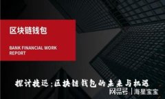 探讨捷迅：区块链钱包的