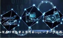 如何在TP钱包中上传代币