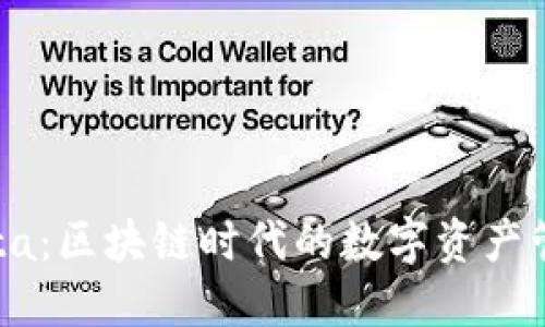 TP钱包Beta：区块链时代的数字资产管理新选择