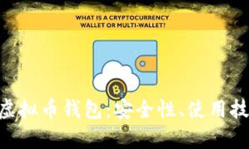 全面解析MOT虚拟币钱包：安全性、使用技巧与未来趋势