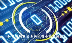 如何识别未交易的比特币
