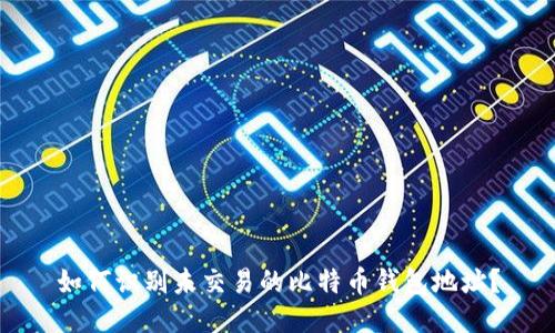 如何识别未交易的比特币钱包地址？