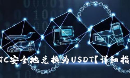 如何将钱包中的BTC安全地兑换为USDT？详细指南与常见问题解答