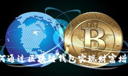 如何通过区块链钱包实现财富增值？