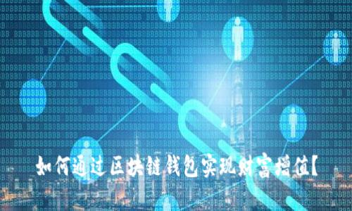 如何通过区块链钱包实现财富增值？